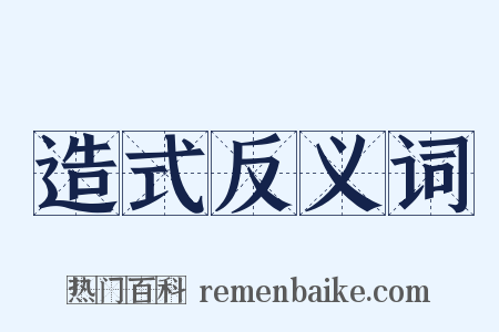 造式反义词是什么意思的图片
